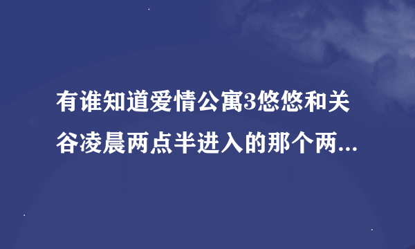 有谁知道爱情公寓3悠悠和关谷凌晨两点半进入的那个两点半俱乐部里面到底是什么呢？