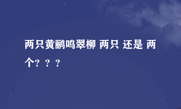 两只黄鹂鸣翠柳 两只 还是 两个？？？