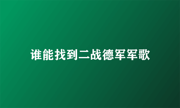 谁能找到二战德军军歌