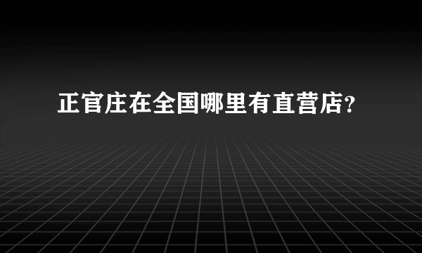 正官庄在全国哪里有直营店？