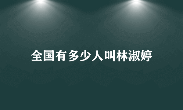 全国有多少人叫林淑婷