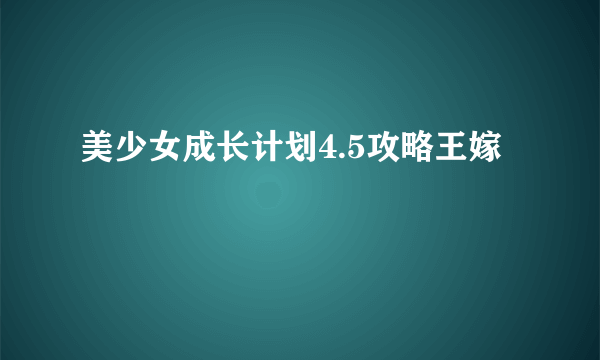 美少女成长计划4.5攻略王嫁