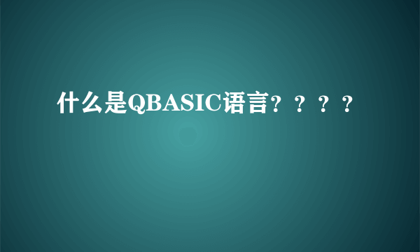 什么是QBASIC语言？？？？