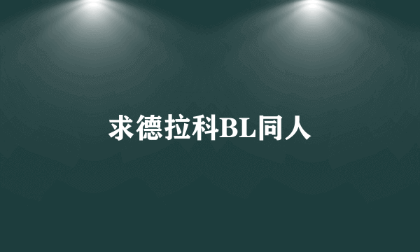 求德拉科BL同人