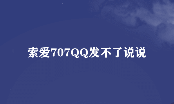 索爱707QQ发不了说说