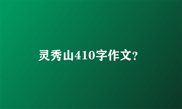 灵秀山410字作文？