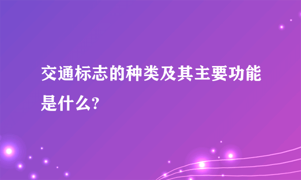 交通标志的种类及其主要功能是什么?