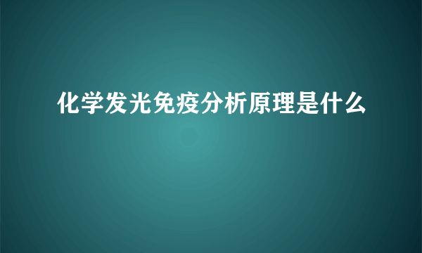 化学发光免疫分析原理是什么