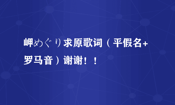 岬めぐり求原歌词（平假名+罗马音）谢谢！！