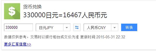 33万日元等于多少人民币