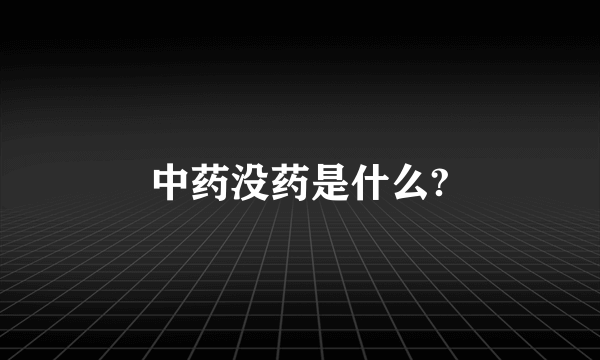 中药没药是什么?