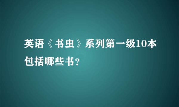 英语《书虫》系列第一级10本包括哪些书？