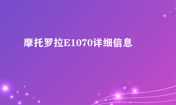 摩托罗拉E1070详细信息