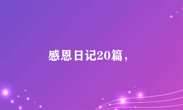 感恩日记20篇，