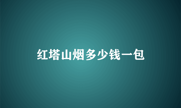 红塔山烟多少钱一包