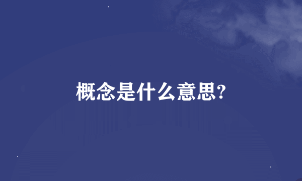 概念是什么意思?