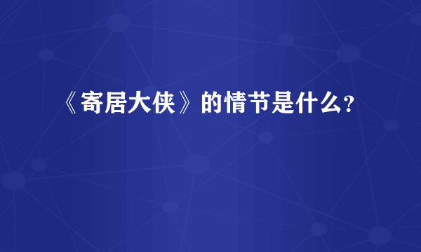 《寄居大侠》的情节是什么？