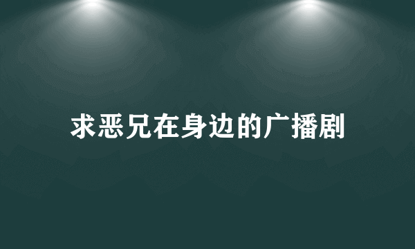 求恶兄在身边的广播剧