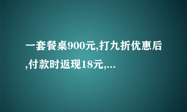 一套餐桌900元,打九折优惠后,付款时返现18元,打了几折