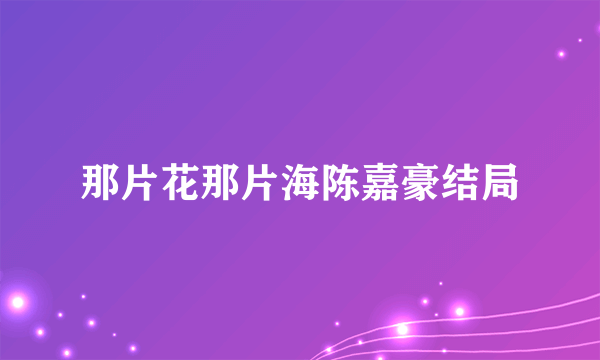 那片花那片海陈嘉豪结局