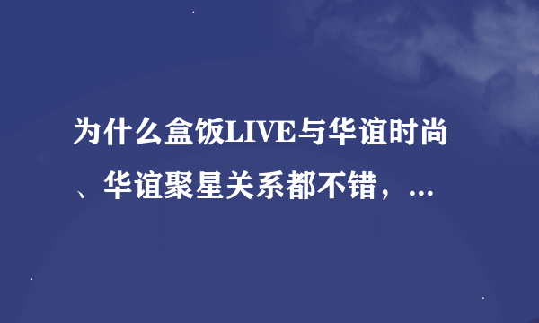 为什么盒饭LIVE与华谊时尚、华谊聚星关系都不错，旗下艺人总是直播呢？