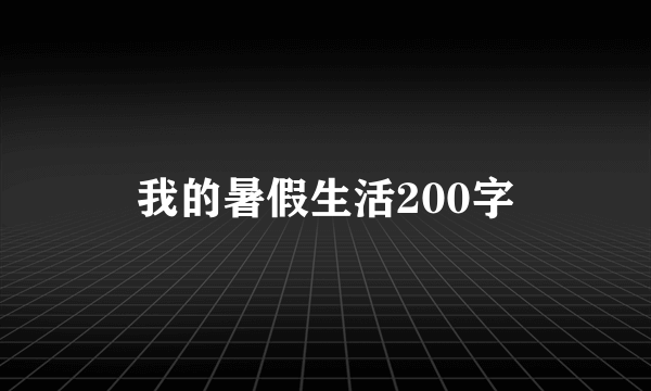 我的暑假生活200字