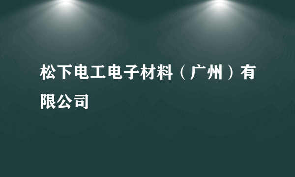 松下电工电子材料（广州）有限公司