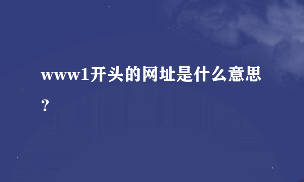 www1开头的网址是什么意思？