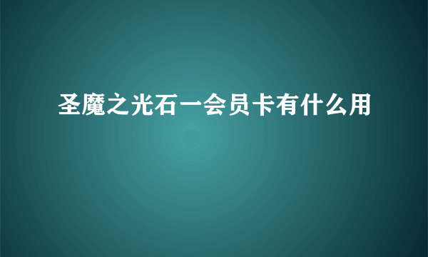 圣魔之光石一会员卡有什么用