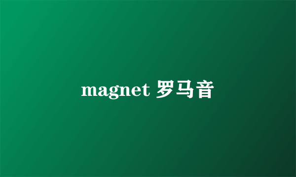 magnet 罗马音