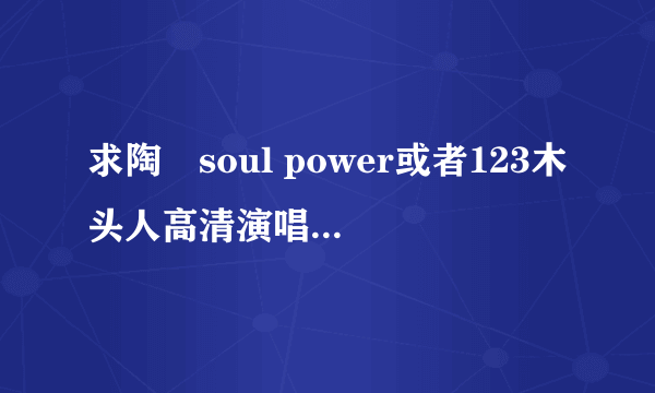 求陶喆soul power或者123木头人高清演唱会下载地址，720p高清！！！