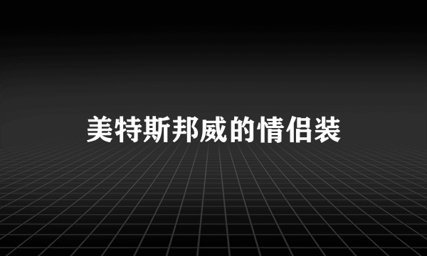 美特斯邦威的情侣装