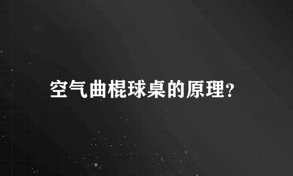 空气曲棍球桌的原理？