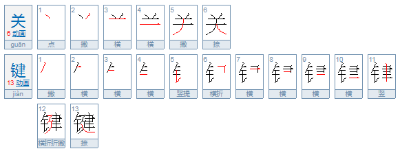 关健与关键有什么区别？