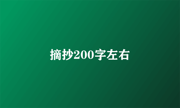 摘抄200字左右