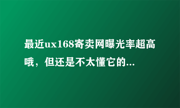 最近ux168寄卖网曝光率超高哦，但还是不太懂它的商业模式，求解释！