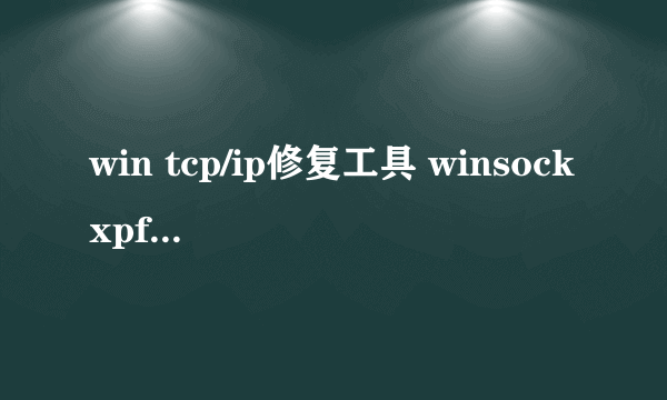 win tcp/ip修复工具 winsockxpfix怎么安装