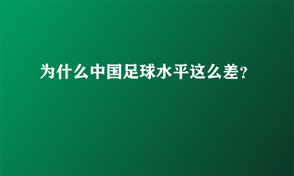 为什么中国足球水平这么差？