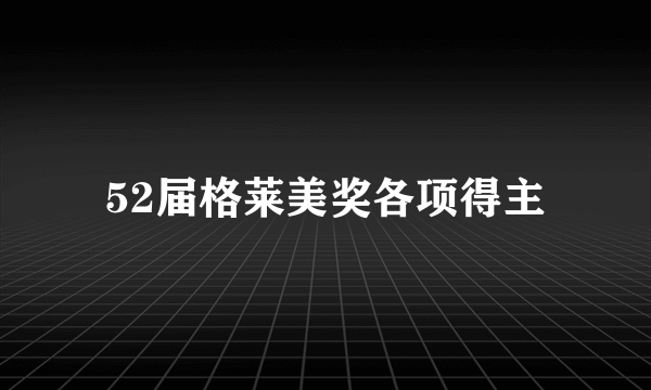 52届格莱美奖各项得主