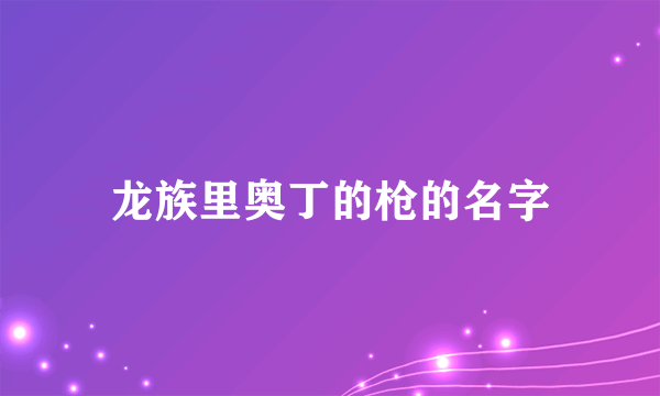 龙族里奥丁的枪的名字