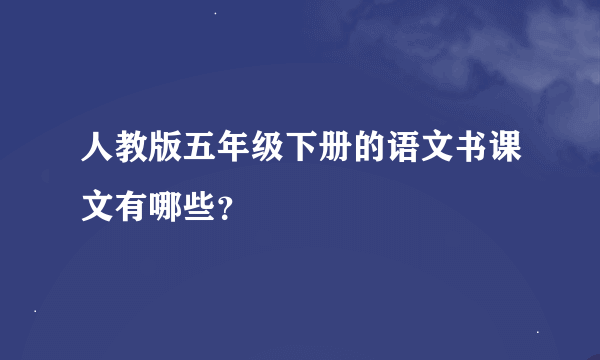 人教版五年级下册的语文书课文有哪些？