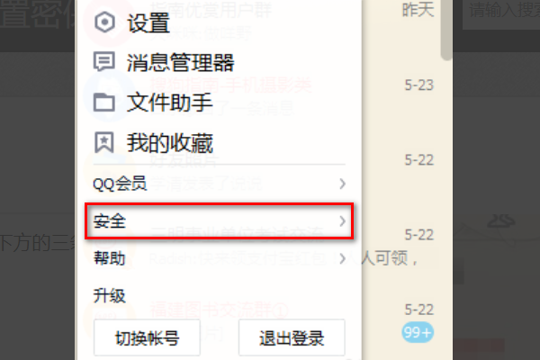 QQ密保问题在哪里设置？