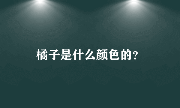 橘子是什么颜色的？