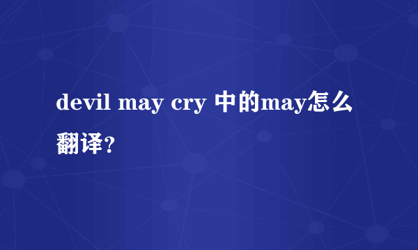 devil may cry 中的may怎么翻译？