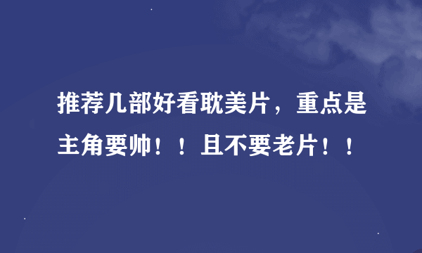 推荐几部好看耽美片，重点是主角要帅！！且不要老片！！