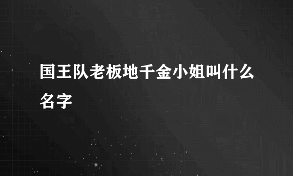 国王队老板地千金小姐叫什么名字