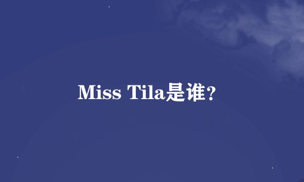 Miss Tila是谁？