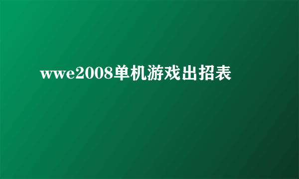 wwe2008单机游戏出招表