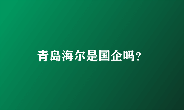 青岛海尔是国企吗？