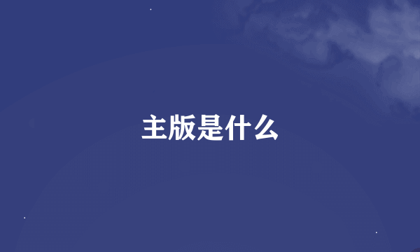 主版是什么